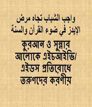 কুরআন ও সুন্নার আলোকে এইচআইভি/ এইডস প্রতিরোধে তরুণদের করণীয়